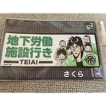 カイジです 71Do3--ro+L._AC_UL210_SR210,